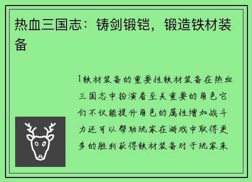 热血三国志：铸剑锻铠，锻造铁材装备