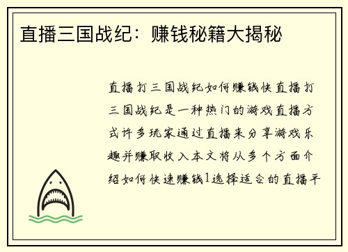直播三国战纪：赚钱秘籍大揭秘