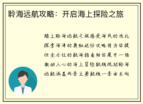 聆海远航攻略：开启海上探险之旅