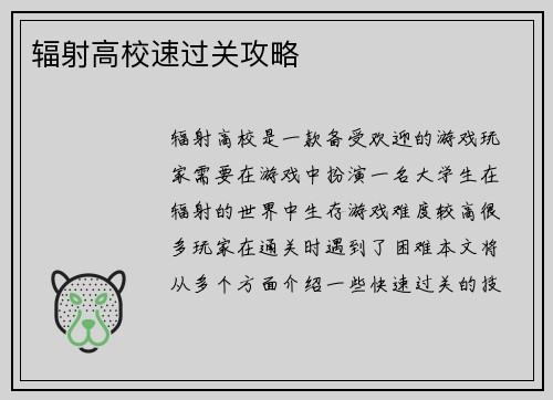 辐射高校速过关攻略