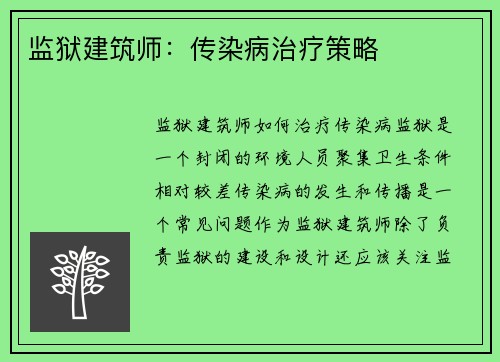 监狱建筑师：传染病治疗策略