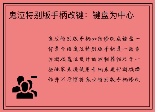 鬼泣特别版手柄改键：键盘为中心