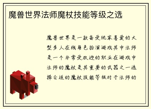 魔兽世界法师魔杖技能等级之选
