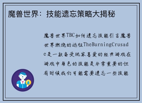 魔兽世界：技能遗忘策略大揭秘