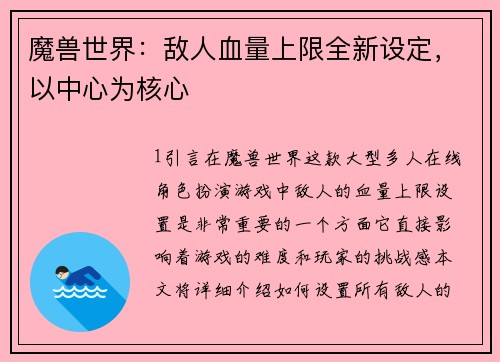 魔兽世界：敌人血量上限全新设定，以中心为核心