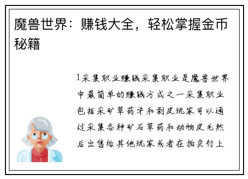 魔兽世界：赚钱大全，轻松掌握金币秘籍