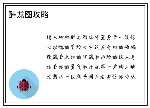 醉龙图攻略