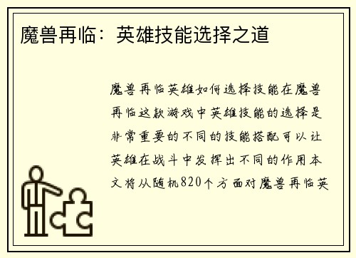 魔兽再临：英雄技能选择之道