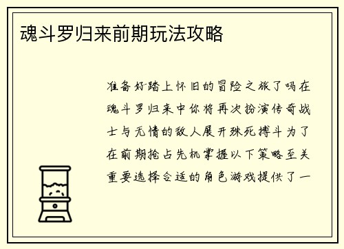魂斗罗归来前期玩法攻略