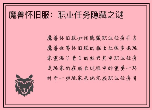 魔兽怀旧服：职业任务隐藏之谜
