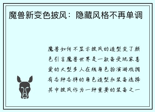 魔兽新变色披风：隐藏风格不再单调