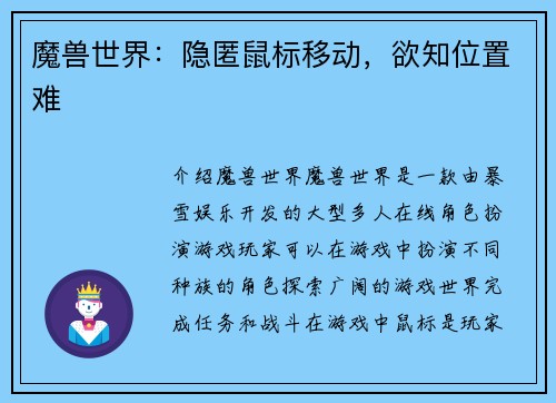 魔兽世界：隐匿鼠标移动，欲知位置难