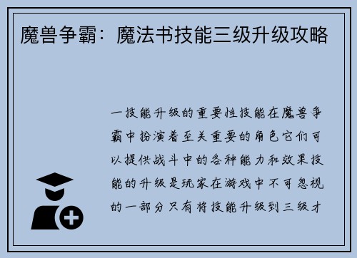魔兽争霸：魔法书技能三级升级攻略