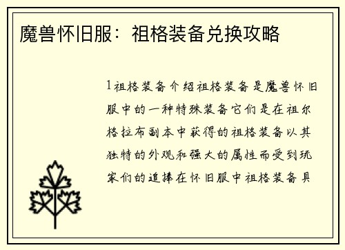 魔兽怀旧服：祖格装备兑换攻略