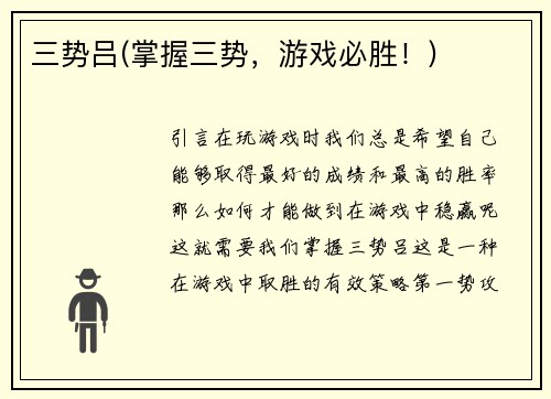 三势吕(掌握三势，游戏必胜！)