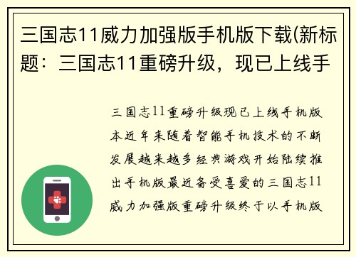 三国志11威力加强版手机版下载(新标题：三国志11重磅升级，现已上线手机版本！)