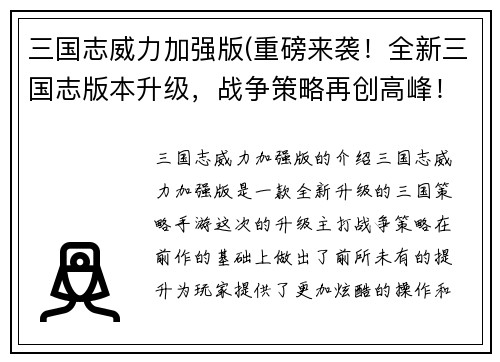 三国志威力加强版(重磅来袭！全新三国志版本升级，战争策略再创高峰！)