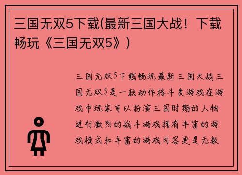 三国无双5下载(最新三国大战！下载畅玩《三国无双5》)