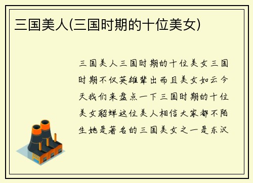 三国美人(三国时期的十位美女)