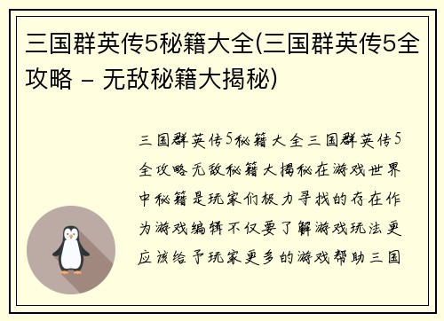 三国群英传5秘籍大全(三国群英传5全攻略 - 无敌秘籍大揭秘)