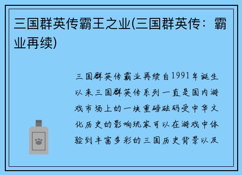 三国群英传霸王之业(三国群英传：霸业再续)