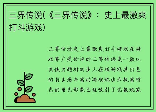 三界传说(《三界传说》：史上最激爽打斗游戏)