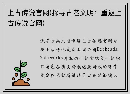 上古传说官网(探寻古老文明：重返上古传说官网)