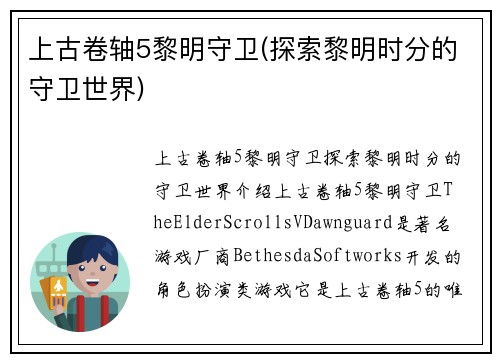 上古卷轴5黎明守卫(探索黎明时分的守卫世界)