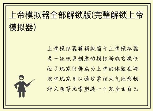 上帝模拟器全部解锁版(完整解锁上帝模拟器)
