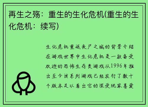 再生之殇：重生的生化危机(重生的生化危机：续写)