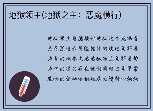 地狱领主(地狱之主：恶魔横行)