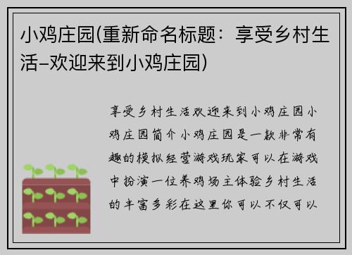 小鸡庄园(重新命名标题：享受乡村生活-欢迎来到小鸡庄园)
