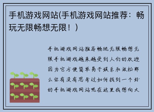 手机游戏网站(手机游戏网站推荐：畅玩无限畅想无限！)