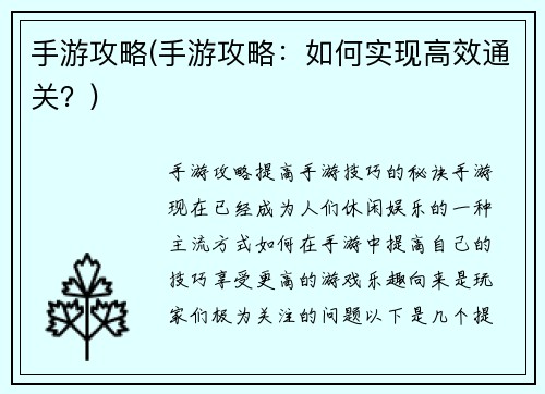 手游攻略(手游攻略：如何实现高效通关？)