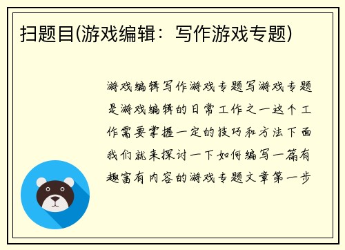 扫题目(游戏编辑：写作游戏专题)