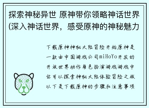 探索神秘异世 原神带你领略神话世界(深入神话世界，感受原神的神秘魅力)