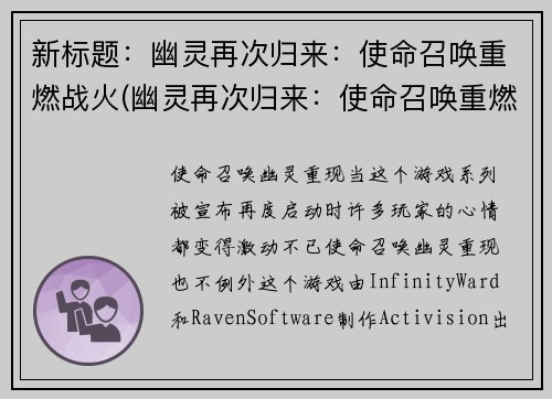 新标题：幽灵再次归来：使命召唤重燃战火(幽灵再次归来：使命召唤重燃战火，持续打响新一轮战斗)